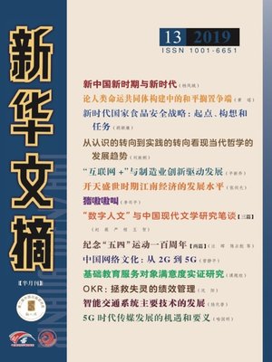 cover image of 新華文摘2019年第13期